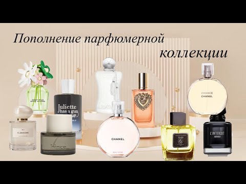 Видео: 10 НОВЫХ ФЛАКОНОВ!!!🔥🔥🔥 Пополнение парфюмерной коллекции😍