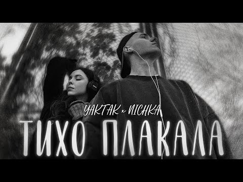 Видео: YAKTAK x NICHKA - Тихо плакала