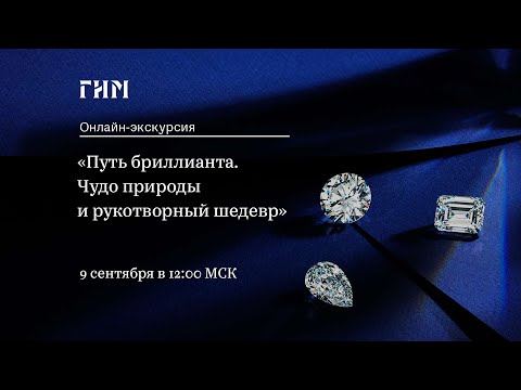 Видео: Онлайн-экскурсия по выставке «Путь бриллианта. Чудо природы и рукотворный шедевр»
