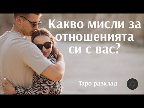 Видео: Какво мисли за отношенията ви?👨‍🦰❤️👩‍🦰💭