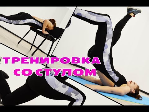 Видео: УПРАЖНЕНИЯ СО СТУЛОМ | Тренировка после перерыва. КАК тренироваться?