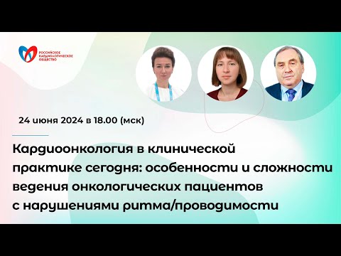 Видео: Особенности и сложности ведения онкологических пациентов с нарушениями ритма/проводимости