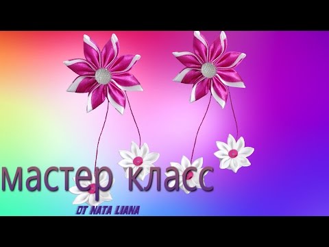 Видео: Резинка для волос с подвесками. Цветок "канзаши."МК. /Hair Scrunchy kanzashi/