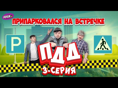 Видео: 3 ОШИБКИ ВОДИТЕЛЕЙ, из-за Которых Начинаются ДТП и Штрафы | ПростоПДД 3-серия