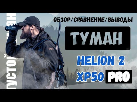 Видео: Hellion 2 XP50 PRO в густой туман