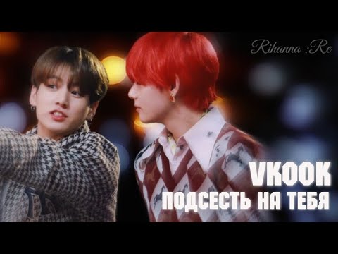 Видео: [15 ч.] °•Vkook/Taekook•° — Подсесть на тебя