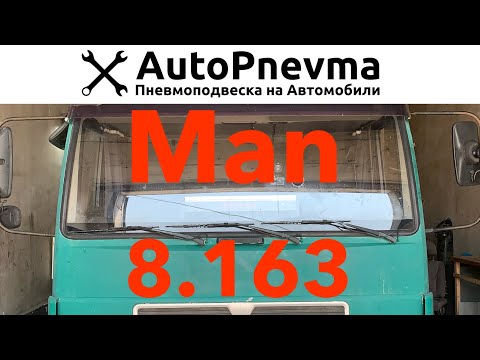 Видео: Установка пневмоподвески MAN 8.163