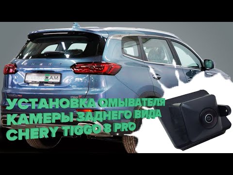 Видео: Установка омывателя камеры заднего вида Chery Tiggo 8 Pro дорестайл 2022- 2023 [модель c СКО] 3708