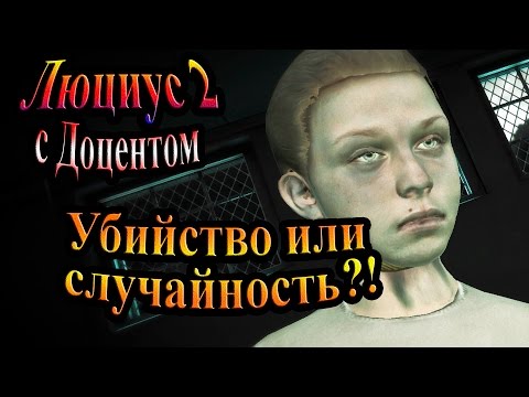 Видео: Прохождение Lucius II (Люциус 2) - часть 2 - Убийство или случайность?!