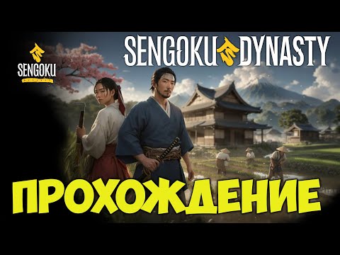 Видео: 🔴Sengoku Dynasty Прохождение #1