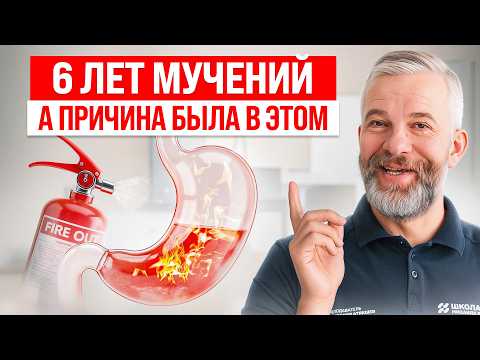 Видео: Изжога Мучала 6 лет! Почему Таблетки не Устраняют Корень Проблемы?  разбор метод P-DTR