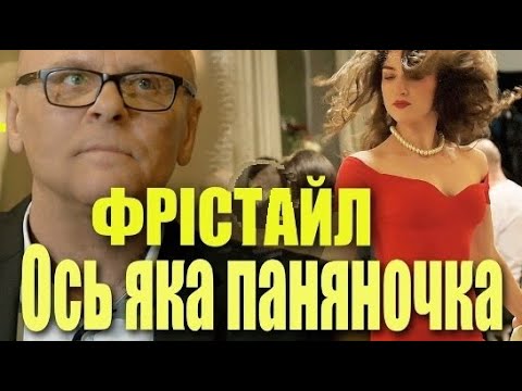 Видео: Ось яка паняночка! ФРІСТАЙЛ і Сергій Кузнєцов @gruppa_freestyle