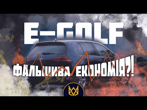 Видео: VOLKSWAGEN E-GOLF - ФАЛЬШИВА ЕКОНОМІЯ!?