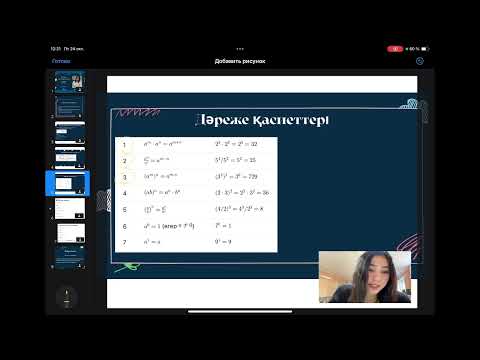 Видео: Натурал көрсеткішті дәреже. 7 сынып .