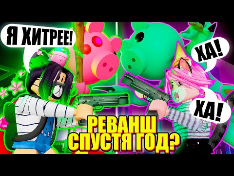 Видео: ВСПОМИНАЕМ ДУЭЛЬ В ПИГГИ С ЛАНОЙ! КАК ВСЕ ИЗМЕНИЛОСЬ ЗА ГОД? Roblox Piggy