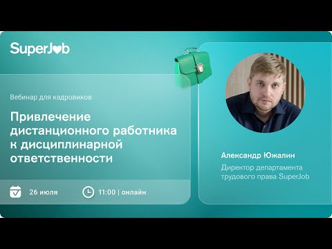 Видео: Привлечение дистанционного работника к дисциплинарной ответственности