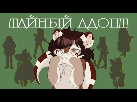 Видео: ТАЙНЫЙ АДОПТ | АРТ ЧЕЛЕНДЖ