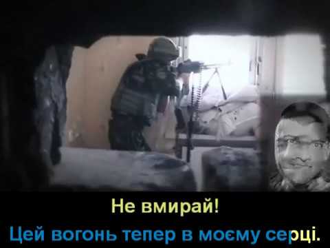 Видео: Юрій Здоренко - Не вмирай (з титрами)