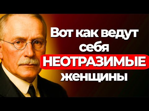 Видео: ЖЕНЩИНЫ: 10 ПОВЕДЕНИЙ, от которых МУЖЧИНЫ СХОДЯТ С УМА по ТЕБЕ – Карл Юнг
