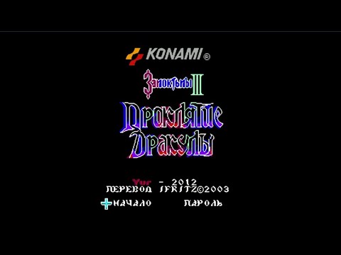 Видео: Полное прохождение (((Dendy))) Castlevania 3 / Проклятие Дракулы