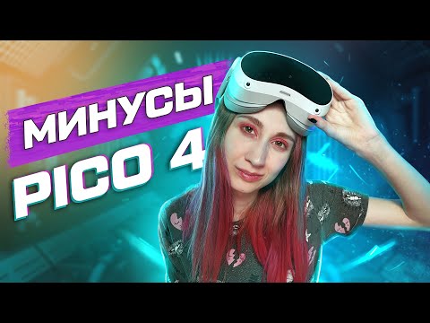 Видео: МИНУСЫ PICO 4