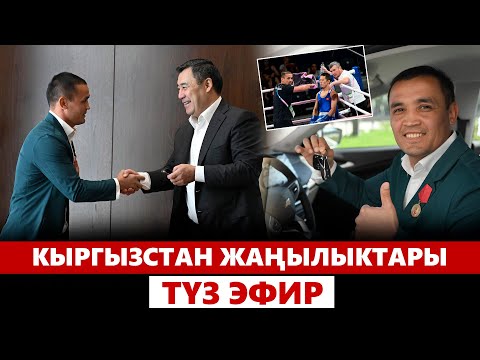 Видео: Кыргызстан жаңылыктары | 21:00 | 11.09.2024