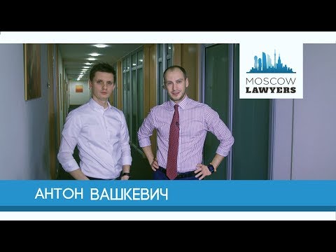 Видео: Moscow lawyers 2.0: #33 Антон Вашкевич (Симплоер)