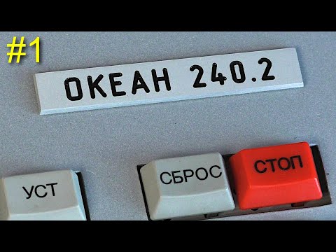 Видео: Восстановление компьютера Океан 240.2 часть 1