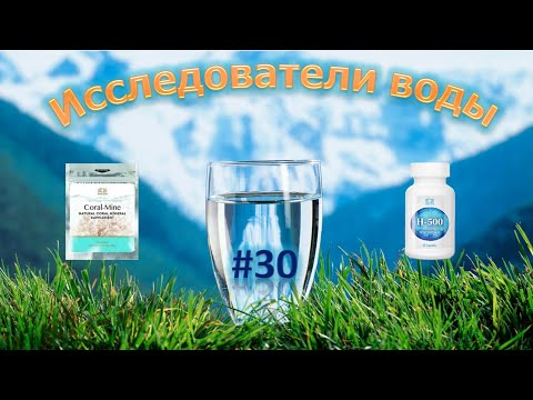 Видео: Исследователи воды. Выпуск №30. Корал Майн + Н-500. Настоящая живая вода