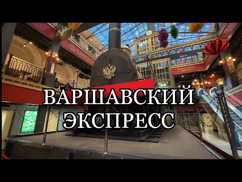 Видео: Санкт-Петербург. "ВОКЗАЛ 1853". Что сделали на месте старого ВАРШАВСКОГО вокзала.