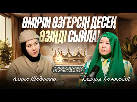 Видео: ӨМІРІМ ӨЗГЕРСІН ДЕСЕҢ, ӨЗІҢДІ СЫЙЛА | Балқия Балтабай | Алина Шадинова