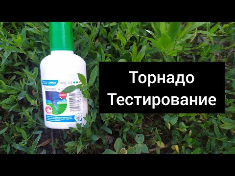 Видео: Средство от сорняков Торнадо (гербицид). Тестирование.