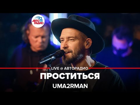Видео: Uma2rman - Проститься ( LIVE @ Авторадио)