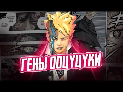 Видео: БОРУТО ОБЛАДАЕТ СИЛОЙ ДВУХ ООЦУЦУКИ В МАНГЕ!