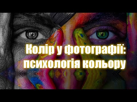 Видео: Психологія кольору | Колір у фотографії