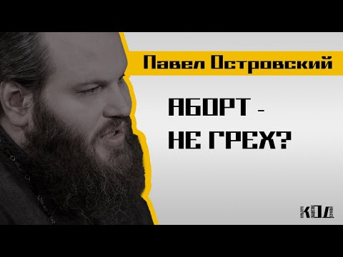 Видео: Павел Островский: Фундамент брака, сквернословие в семье и недопустимость шуток о вере