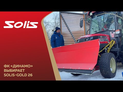 Видео: ФК «Динамо» выбирает Solis-GOLD 26