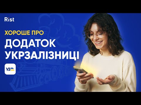 Видео: Хороше про застосунок "Укрзалізниці" | Огляд, фішки та користувацький досвід | Катерина Переймибіда