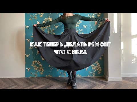 Видео: Как теперь делать ремонт? Что с ИКЕА? И минуты красоты на объектах