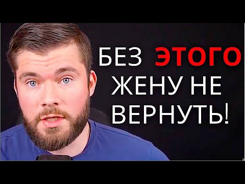 Видео: МОЖНО ЛИ ВЕРНУТЬ ЖЕНУ?