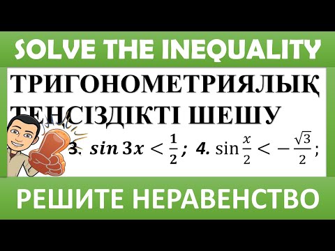 Видео: 10 сынып алгебра. Тригонометриялық теңсіздіктерді шешу. ҰБТ математика есептері.  2-есеп