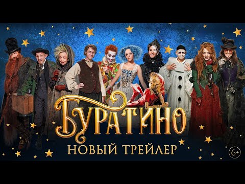 Видео: «Буратино» (2026) новый трейлер 