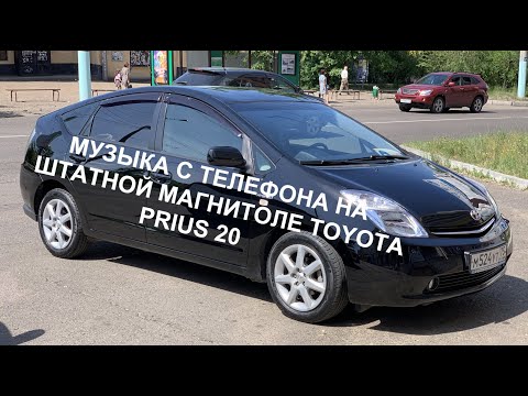Видео: Музыка с телефона через Bluetooth в Toyota Prius 20 с использованием Yatour M09