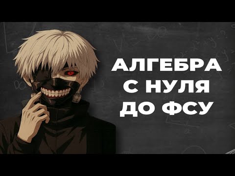 Видео: Алгебра с нуля|Открытый вебинар с курса ОГЭ