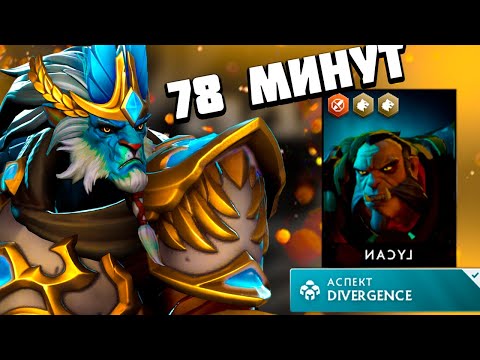 Видео: DOTA 2 - НОВЫЙ ПЛ ! МЫ КАМБЭЧИЛИ ЭТУ ИГРУ 78 МИНУТ!