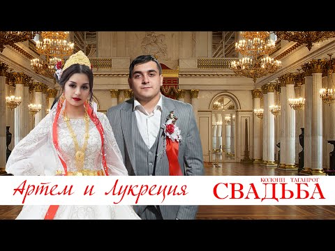 Видео: ЦЫГАНСКАЯ СВАДЬБА АРТЕМ И ЛУКРЕЦИЯ