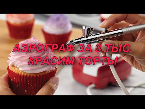 Видео: Аэрограф