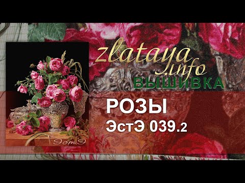 Видео: ЭстЭ 039.2 Розы. Вышивка zlataya