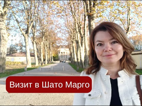 Видео: Шато Марго