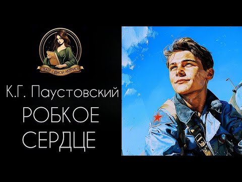 Видео: Робкое сердце. Автор - К.Г. Паустовский, рассказ читает Светлана Копылова